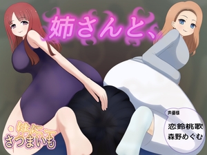 姉さんと、 [さつまいも・はにー]