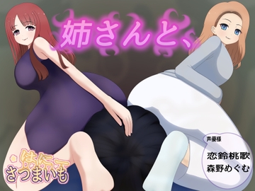 姉さんと、 [さつまいも・はにー]