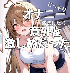 まるで盗聴音！?ガチオナニーをこっそり聞いちゃおう！ [りんちゃん録音中]