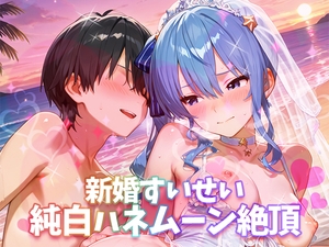 新婚す〇せい純白ハネムーン絶頂 [もちもち屋]