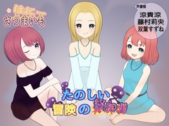 楽しい冒険の××り [さつまいも・はにー]