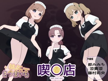 喫○店・オデゥールドエフホーリー [さつまいも・はにー]