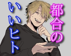 都合のいいヒト [闇市場ロンドン支店]