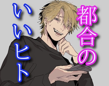 都合のいいヒト [闇市場ロンドン支店]