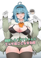 泥酔したT91ちゃんに エッチなことをする話 日本語版 [萌妹子前線]