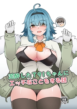 泥酔したT91ちゃんに エッチなことをする話 日本語版 [萌妹子前線]