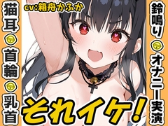 ✨期間限定✨【鈴鳴りオナニー実演】それイケ！【箱舟かふか】 [いんぱろぼいす]