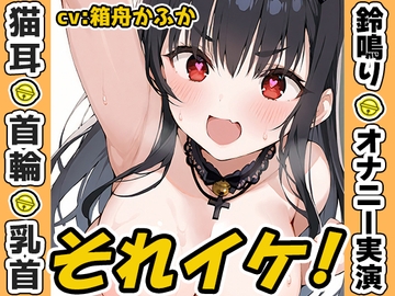 【鈴鳴りオナニー実演】それイケ！【箱舟かふか】 [inparovoice]