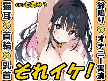 【鈴鳴りオナニー実演】それイケ！【七海みぅ】 [いんぱろぼいす]