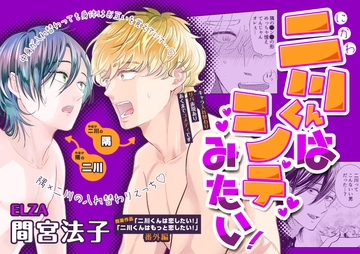 二川くんはシテみたい！ [ELZA]