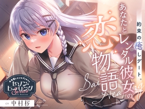 【2025年09月10日迄限定特典】お耳癒しコンセプトカフェ『セゾン・ヒーリング』～約束の癒しデート。あなたとレンタル彼女の恋物語⭐～【CV.中村桜】 [RaRo]
