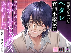 興味のなかったヘタレ官能小説家に 突然押し倒されて わからせセックスされました [ラセル]