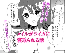 メイルがライカに寝取られる話 [バルセロナ愛空蒼心会]