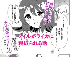 メイルがライカに寝取られる話
