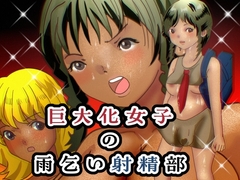 巨大化女子の雨乞い射精部