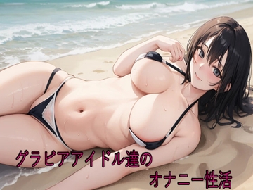 グラビアアイドル達のオナニー性活 [きゃんでぃがーる]