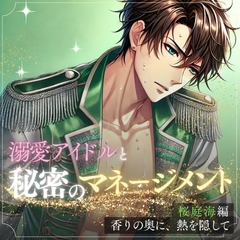 秘密のマネージメント 桜庭海編:香りの奥に、熱を隠して [HONEY VEIL]