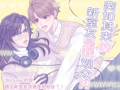 【简体中文版】突如其来的新室友是我观众 [邊緣小地方]
