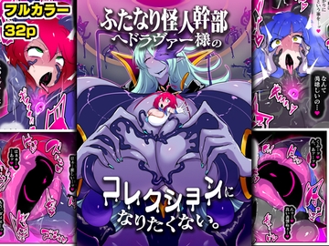 ふたなり怪人幹部ヘドラヴァー様のコレクションになりたくない。 [惑星kaim]