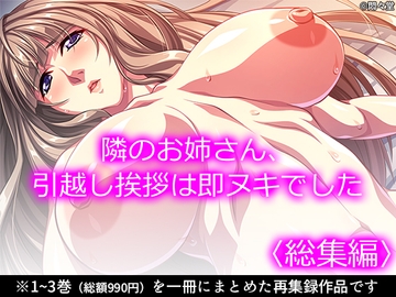 隣のお姉さん、引越し挨拶は即ヌキでした <総集編> [悶々堂]