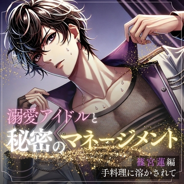 秘密のマネージメント 篠宮蓮編:手料理に溶かされて [HONEY VEIL]