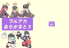 ブルアカあらかると3 [ふぇんり家]
