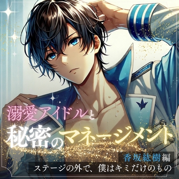 秘密のマネージメント 香坂紘樹編:ステージの外で、僕はキミだけのもの [HONEY VEIL]