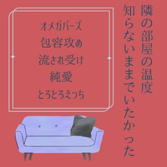 隣の部屋の温度、知らないままでいたかった [LOVE-LOVEPallet]