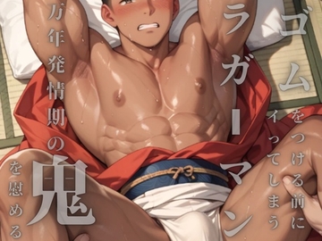 ゴムをつける前にイってしまうラガーマンは村の秘祭で万年発情期の哀れな鬼を慰めて自分も慰められる [ダラナ]