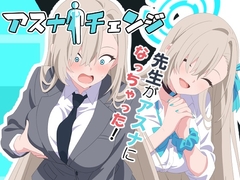 アスナチェンジ [TSF CAFE]
