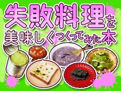 失敗料理を美味しくつくってみた本 [黒の錬金術学会]