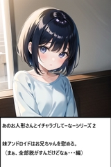 あのお人形さんとイチャラブしてーなーシリーズ2:妹アンドロイドはお兄ちゃんを慰める [ゆのニートカンパニー]