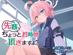 先輩、ちょっとお時間頂きますよ。 [なつこん]