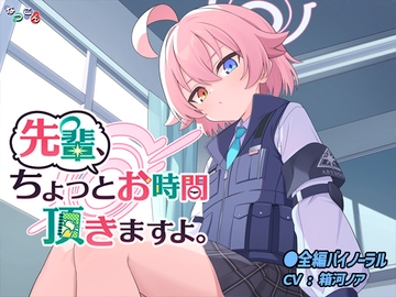 先輩、ちょっとお時間頂きますよ。 [なつこん]