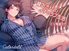 槍田さんとイチャラブ生活 [Calendula]