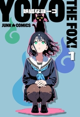 妖狐なヨーコ【完全版】1巻 [JUNK★COMICS]