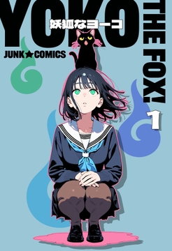 妖狐なヨーコ【完全版】1巻 [junkcomics]