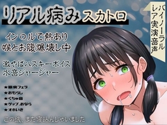 【リアル病み×スカトロ】レア音声★イン〇ルで熱あり喉とお腹爆壊し中！激やばハスキーボイスと水音ジャージャー～この後、また寝込んじゃいました～ [かえでの木の実]