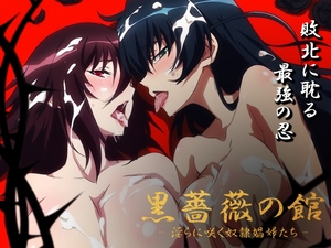【対魔忍】黒薔薇の館 -淫らに咲く奴○娼婦たち- Vol.03 井河ア〇ギ・水城不〇火編 [ヘルシンキ]