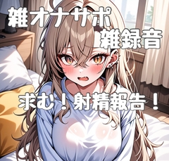 オナサポ初心者による雑オナサポ [りんちゃん録音中]