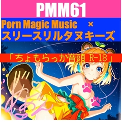 PMM61「ちょもらっか音頭R-18」夏を彩るアノ名作のR18バージョン爆誕！お声はもちろん「結女」さん！スリースリルタヌキーズ様とのスーパーコラボ作品です！ [PMM(Porn Magic Music)]