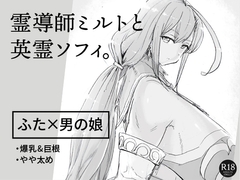 霊導師ミルトと英霊ソフィ。 [ピコピコサーベル]