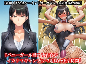 『バニーガール潜入捜査官がイカサマギャンブルで地獄の快楽○問』【後編:不完全ルーインドオーガズム、無限快楽奴○編】 [淫乱テディベア]