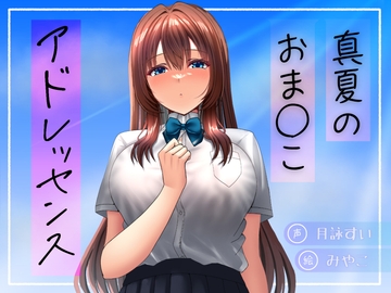 真夏のおま○こアドレッセンス [淫語っど]