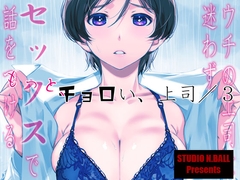 ウチの上司は迷わずセックスで話をつける〜もっと、チョロい、上司/3 [スタジオN.BALL]