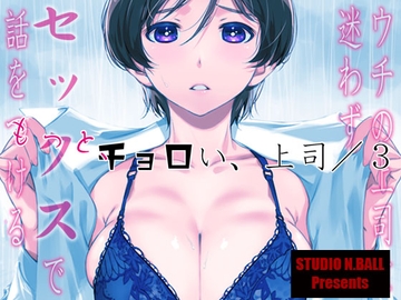 ウチの上司は迷わずセックスで話をつける〜もっと、チョロい、上司/3 [スタジオN.BALL]