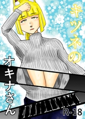 キツネのオキナさん [サークルしっぷう]