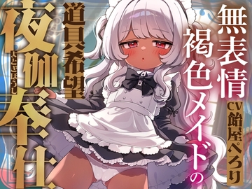 無表情褐色メイドの道具希望夜伽奉仕～人権なし、妊娠しない、練習台にうってつけ?ふざけんな、これは本番ガチ恋種付け交尾♡イキ孕め俺の嫁♡～【VS悪徳令嬢ハメシコル】 [ろりっくorろりっ娘!]