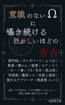 意識のないΩに囁き続ける、狂おしいほどの告白 [枝浬菰]