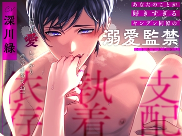 【支配・執着・依存】あなたのことが好きすぎるヤンデレ同僚の溺愛監禁「俺の愛、しっかり受け止めてね」 [秘密のきのこちゃん]